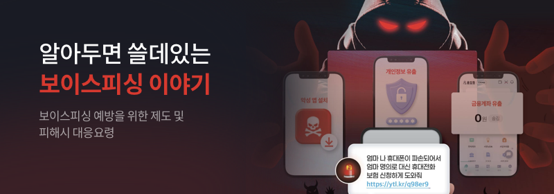 알아두면 쓸데있는 보이스피싱이야기 보이스피싱 예방을 위한 제도 및 피해시 대응요령